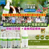 【澳洲 MooGoo 天然牛尾驅蚊噴霧 (200ml)】【現貨】