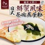 【台灣和春堂日式鮮蟹味茶碗蒸蛋粉20g(1袋3入)】【現貨】