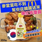 【韓國製造爆紅百搭神醬肯瓊醬250g麥記BTS 醬】【截單日期:  14/7/2021】【預計到貨日: 9月上旬】