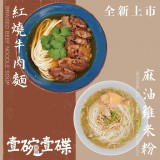 【壹碗壹碟 - 紅燒牛肉麵】【現貨】【預計到貨日: 下單後2-3日出貨】