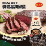 【泰國 ROZA 露莎士特濃黑胡椒醬 330ml】【截單日期:  14/7/2021】【預計到貨日: 9月中旬】